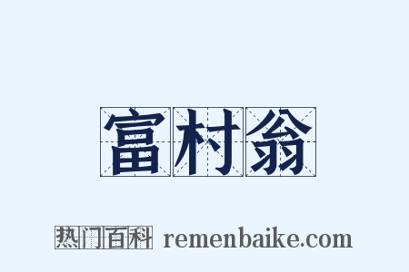 富村翁是什么意思的图片